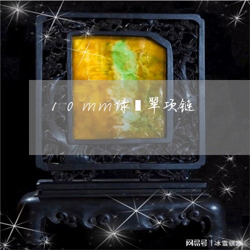 10mm绿翡翠项链/2023060261583