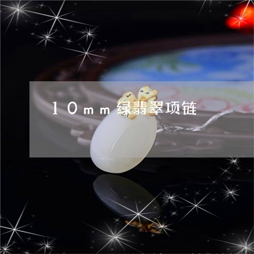 10mm绿翡翠项链/2023060282682