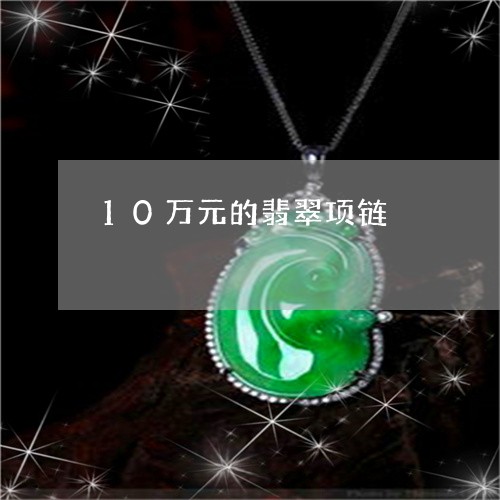 10万元的翡翠项链/2023060240725