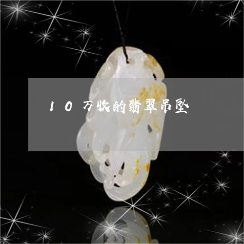 10万收的翡翠吊坠/2023060206947