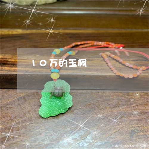 10万的玉佩/2023032060603 10万的玉佩/2023032060603