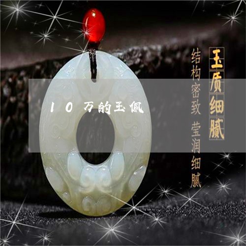 10万的玉佩/2023032073604 10万的玉佩/2023032073604