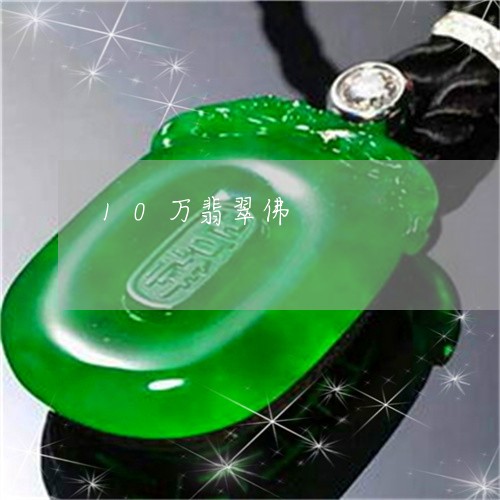 10万翡翠佛/2023032015158 10万翡翠佛/2023032015158