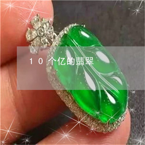 10个亿的翡翠/2023022525047 10个亿的翡翠/2023022525047