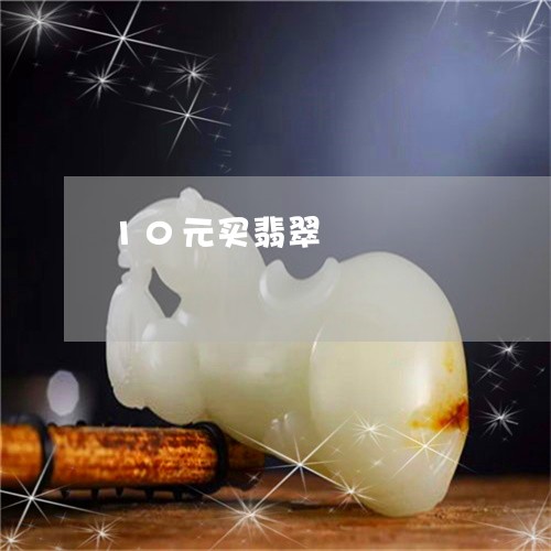 10元买翡翠/2023032095047 10元买翡翠/2023032095047