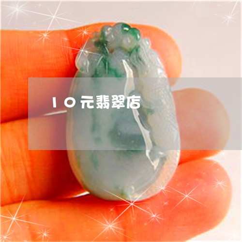10元翡翠店/2023032101747