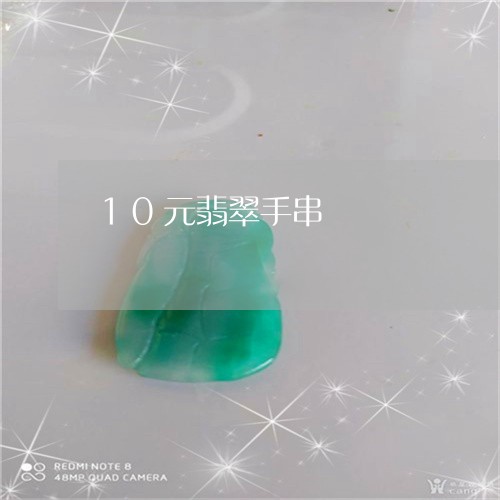 10元翡翠手串/2023022507281 10元翡翠手串/2023022507281