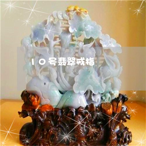 10号翡翠戒指/2023022549381 10号翡翠戒指/2023022549381