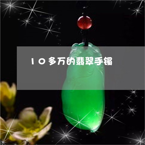 10多万的翡翠手镯/2023060217180