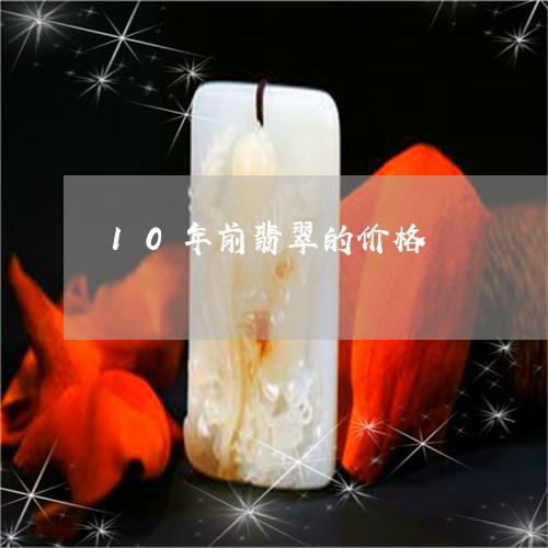 10年前翡翠的价格/2023060271605