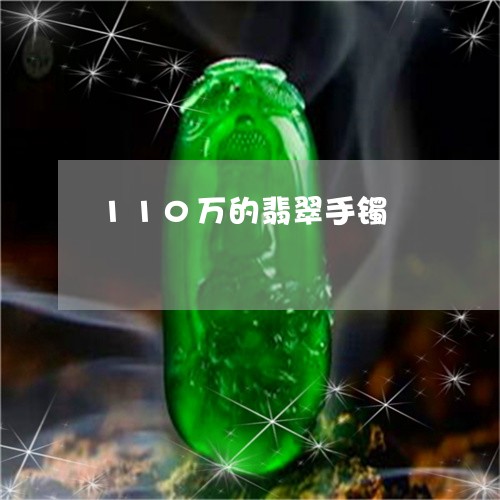 110万的翡翠手镯/2023060249160