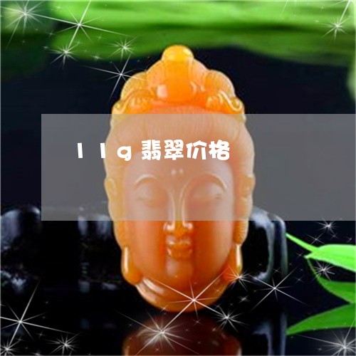 11g翡翠价格/2023022539482
