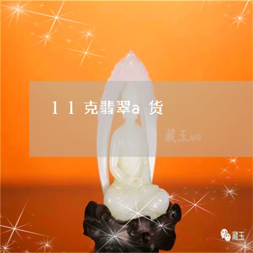 11克翡翠a货/2023022509183