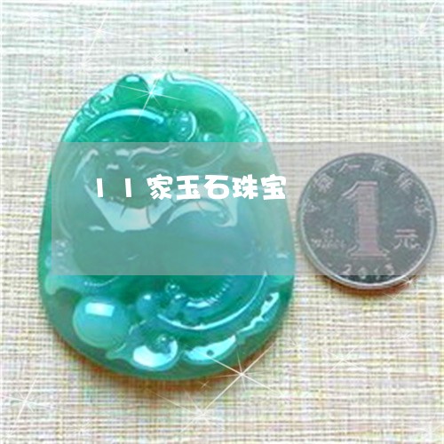 11家玉石珠宝/2023022538582