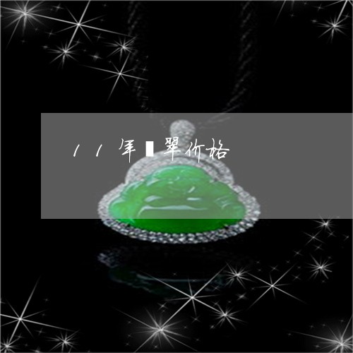 11年翡翠价格/2023022515048
