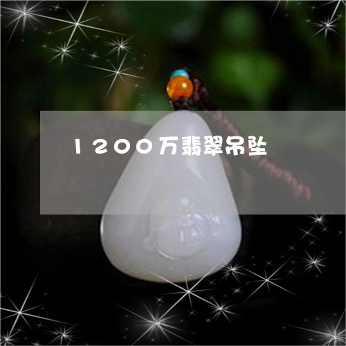 1200万翡翠吊坠/2023060249482