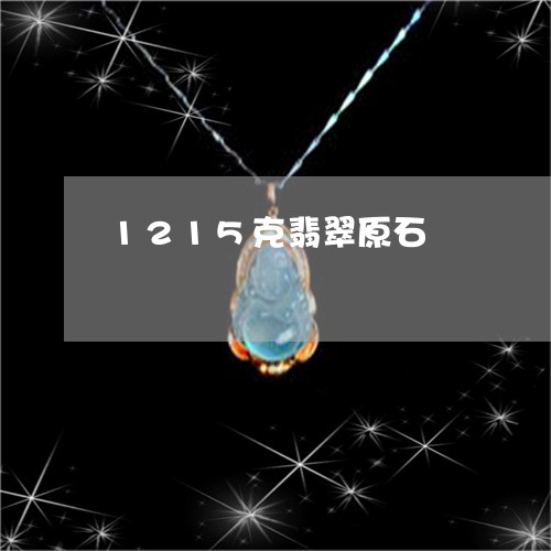 1215克翡翠原石/2023060241382