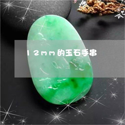 12mm的玉石手串/2023060290574