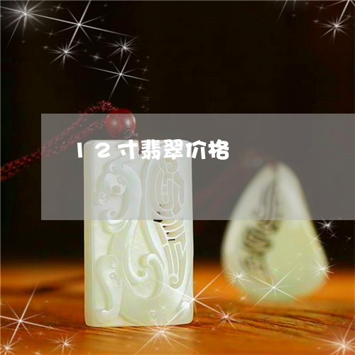 12寸翡翠价格/2023022573937 12寸翡翠价格/2023022573937