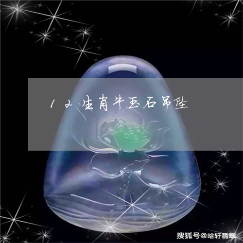 12生肖牛玉石吊坠/2023060227249