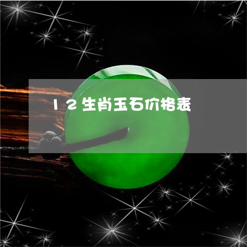 12生肖玉石价格表/2023060222614