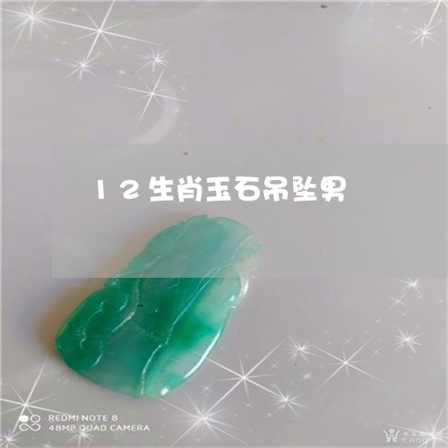 12生肖玉石吊坠男/2023060262592