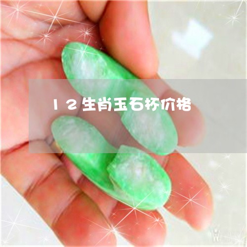 12生肖玉石杯价格/2023060273615