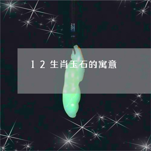 12生肖玉石的寓意/2023060226935