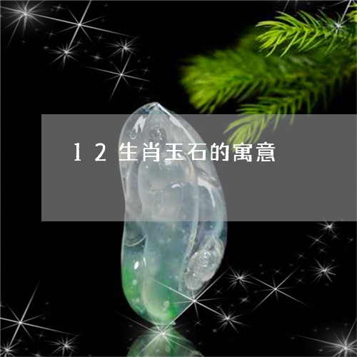 12生肖玉石的寓意/2023060240272