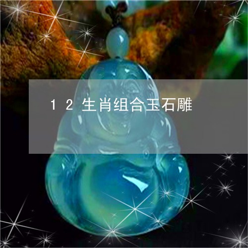 12生肖组合玉石雕/2023060226957