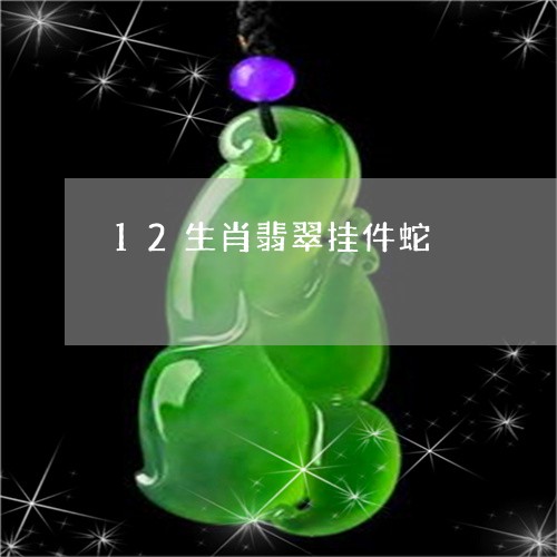 12生肖翡翠挂件蛇/2023060240726