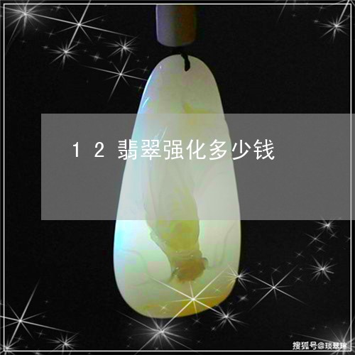 12翡翠强化多少钱/2023060271405