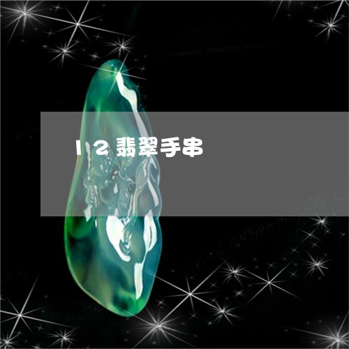 12翡翠手串/2023032028353