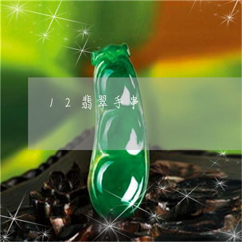 12翡翠手串/2023032038050
