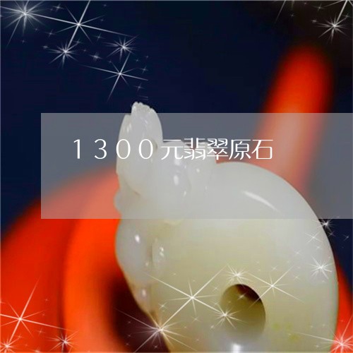 1300元翡翠原石/2023060207129