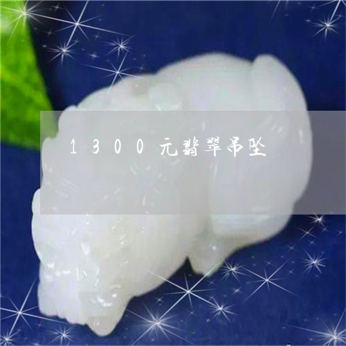 1300元翡翠吊坠/2023060249361