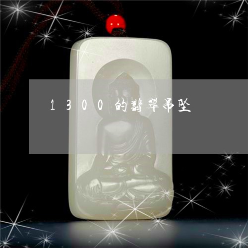 1300的翡翠吊坠/2023060294848