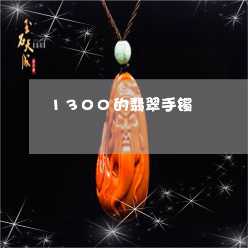 1300的翡翠手镯/2023060290303