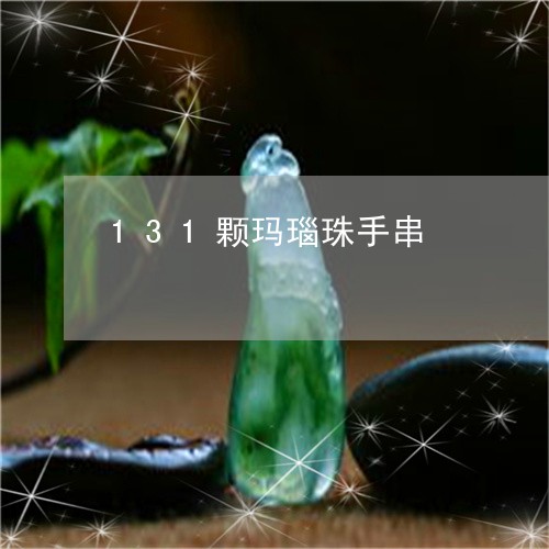 131颗玛瑙珠手串/2023060258351