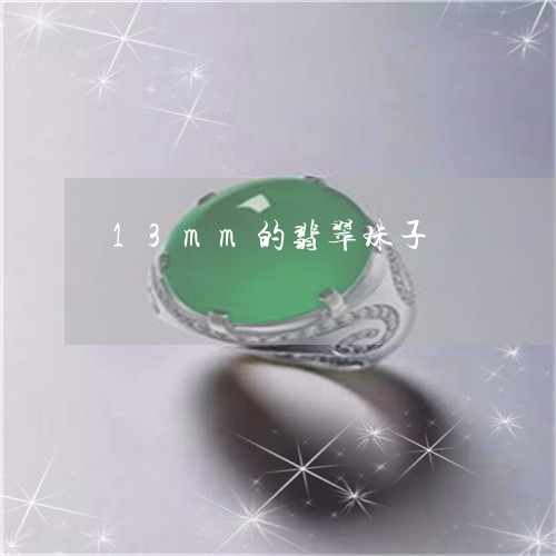 13mm的翡翠珠子/2023060271715