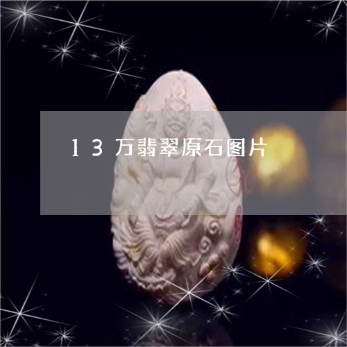 13万翡翠原石图片/2023060250691