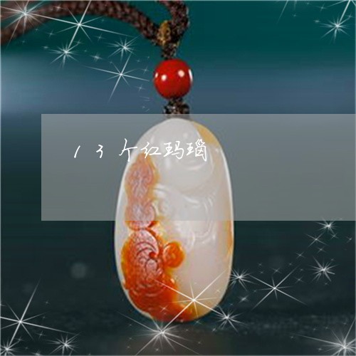 13个红玛瑙/2023032016950