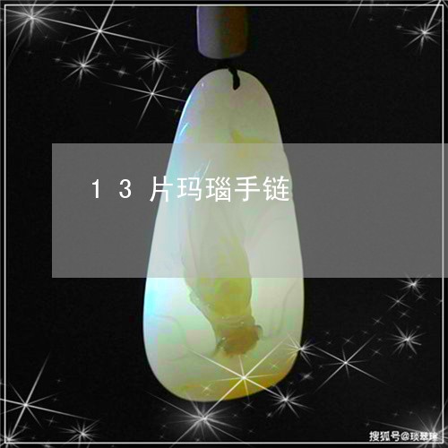 13片玛瑙手链/2023022614159 13片玛瑙手链/2023022614159