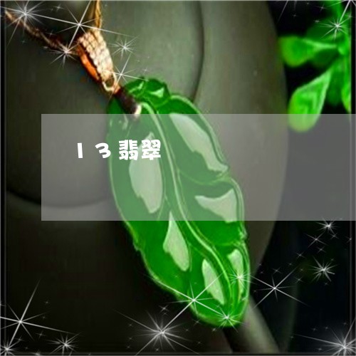 13翡翠/2023032126259 13翡翠/2023032126259