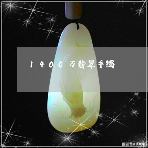 1400万翡翠手镯/2023060295757