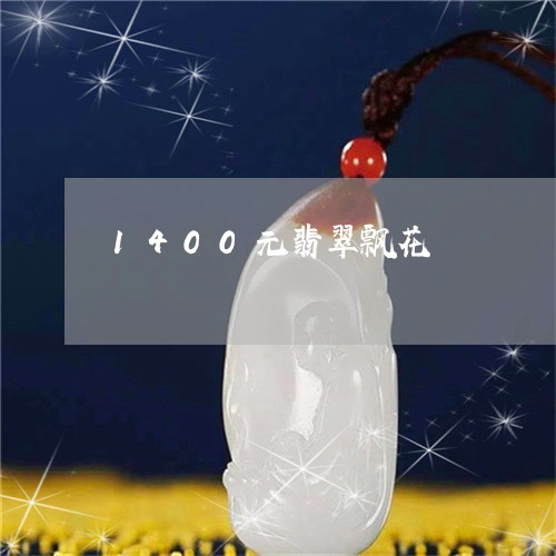 1400元翡翠飘花/2023060294940