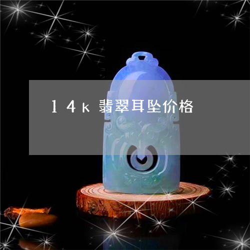 14k翡翠耳坠价格/2023060236068