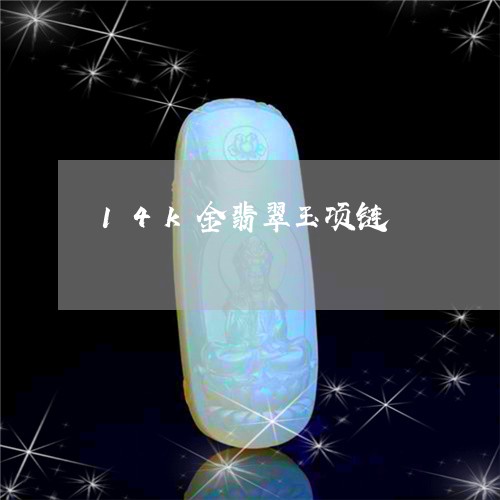 14k金翡翠玉项链/2023060218159