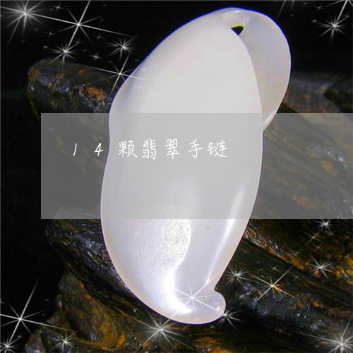 14颗翡翠手链/2023022620715