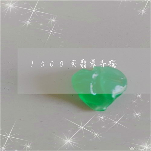 1500买翡翠手镯/2023060272815